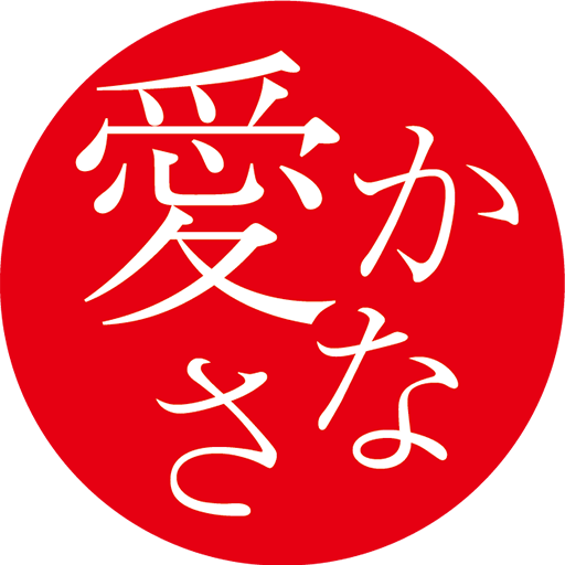 愛〜かなさ〜
